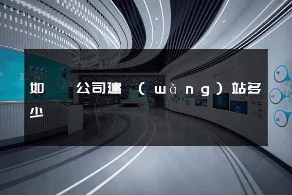 如東縣公司建網(wǎng)站多少錢