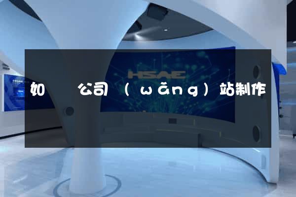 如東縣公司網(wǎng)站制作