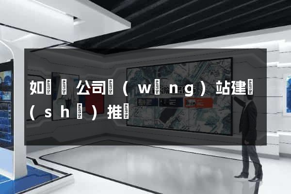如東縣公司網(wǎng)站建設(shè)推廣