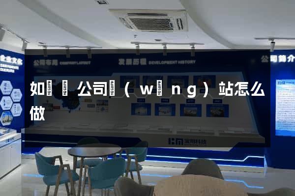 如東縣公司網(wǎng)站怎么做