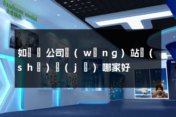 如東縣公司網(wǎng)站設(shè)計(jì)哪家好