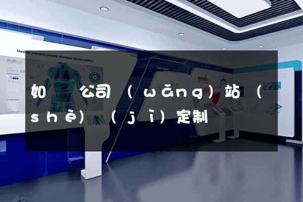 如東縣公司網(wǎng)站設(shè)計(jì)定制