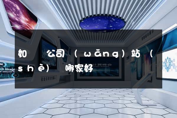 如東縣公司網(wǎng)站設(shè)計哪家好