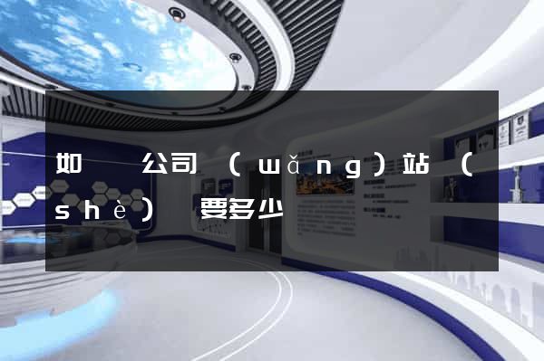 如東縣公司網(wǎng)站設(shè)計要多少錢