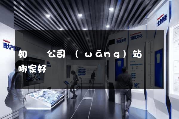 如東縣公司網(wǎng)站設計哪家好