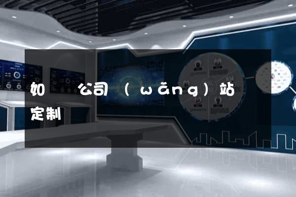 如東縣公司網(wǎng)站設計定制