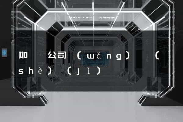 如東縣公司網(wǎng)頁設(shè)計(jì)