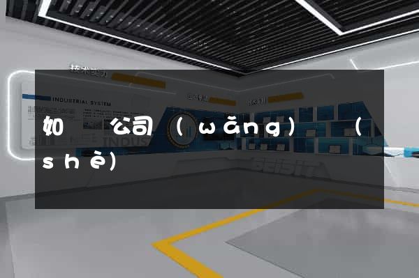 如東縣公司網(wǎng)頁設(shè)計