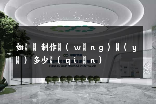 如東縣制作網(wǎng)頁(yè)多少錢(qián)