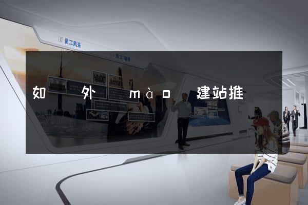 如東縣外貿(mào)建站推廣