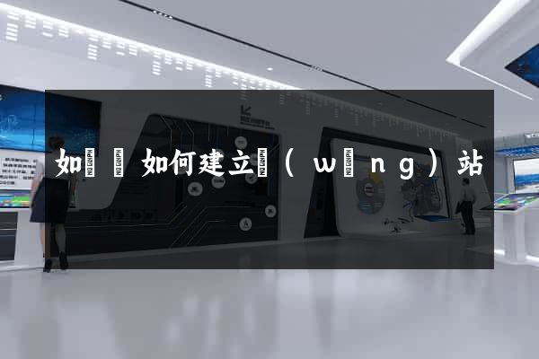 如東縣如何建立網(wǎng)站
