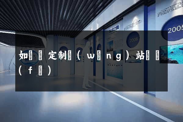 如東縣定制網(wǎng)站開發(fā)