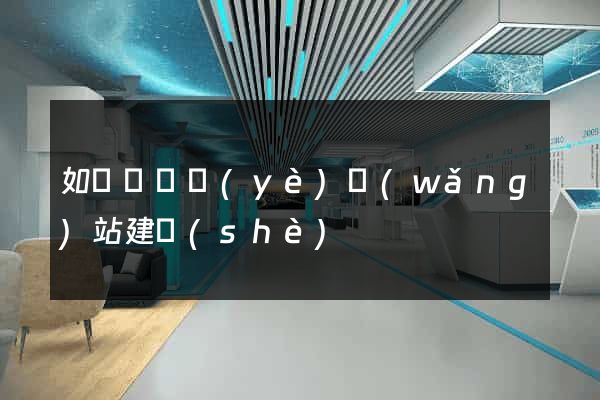 如東縣專業(yè)網(wǎng)站建設(shè)