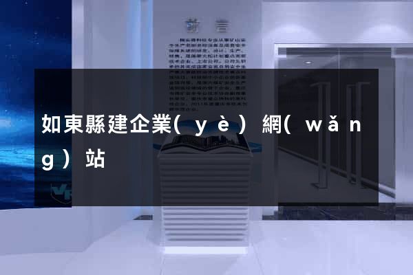 如東縣建企業(yè)網(wǎng)站