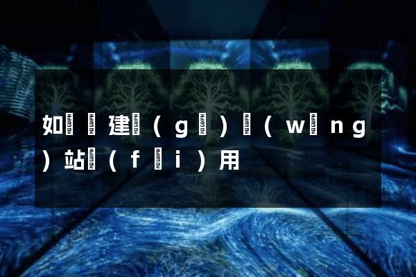 如東縣建個(gè)網(wǎng)站費(fèi)用