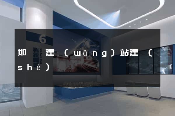 如東縣建網(wǎng)站建設(shè)