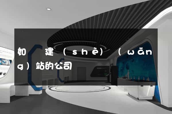 如東縣建設(shè)網(wǎng)站的公司