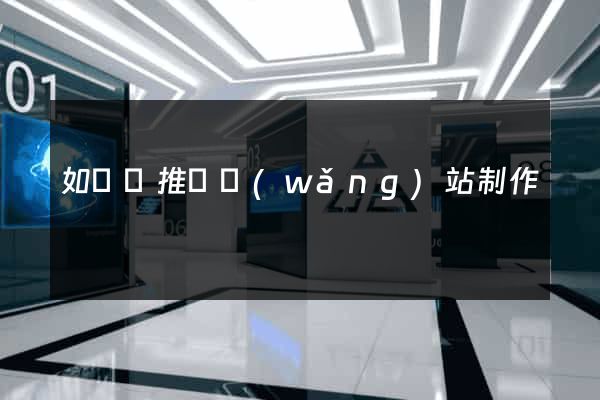 如東縣推廣網(wǎng)站制作