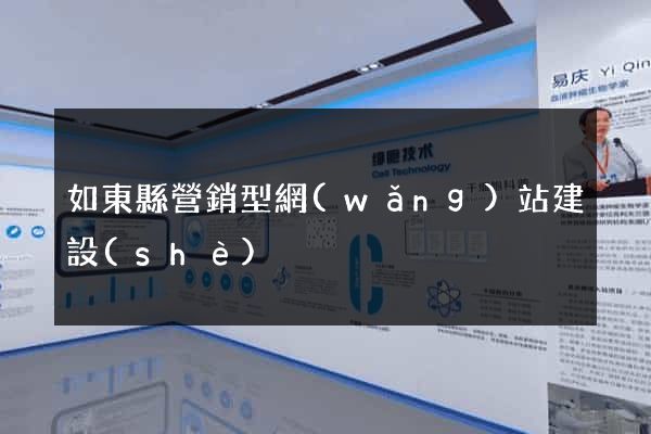 如東縣營銷型網(wǎng)站建設(shè)