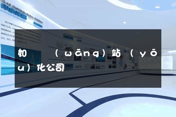 如東縣網(wǎng)站優(yōu)化公司