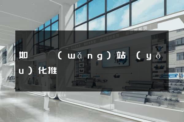 如東縣網(wǎng)站優(yōu)化推廣