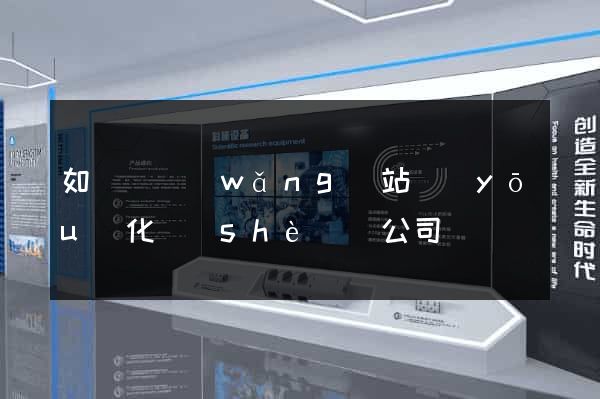 如東縣網(wǎng)站優(yōu)化設(shè)計公司