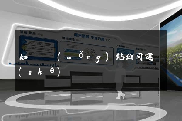 如東縣網(wǎng)站公司建設(shè)