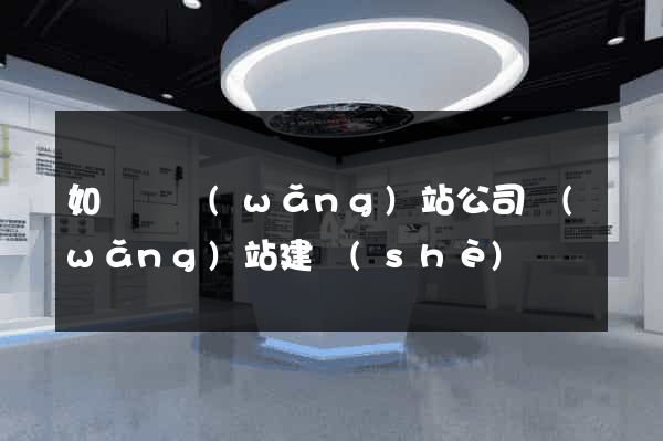 如東縣網(wǎng)站公司網(wǎng)站建設(shè)
