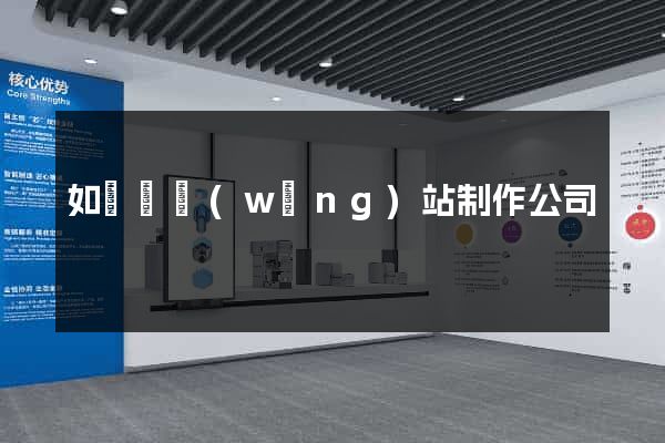 如東縣網(wǎng)站制作公司