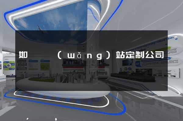 如東縣網(wǎng)站定制公司