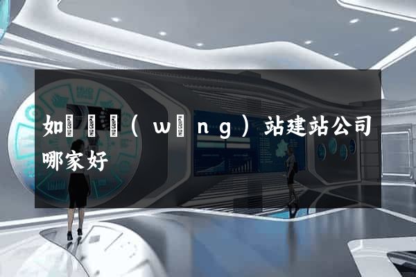 如東縣網(wǎng)站建站公司哪家好
