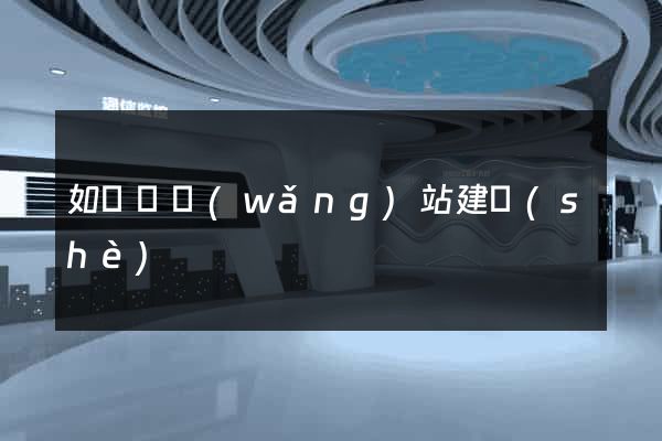 如東縣網(wǎng)站建設(shè)