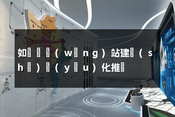 如東縣網(wǎng)站建設(shè)優(yōu)化推廣