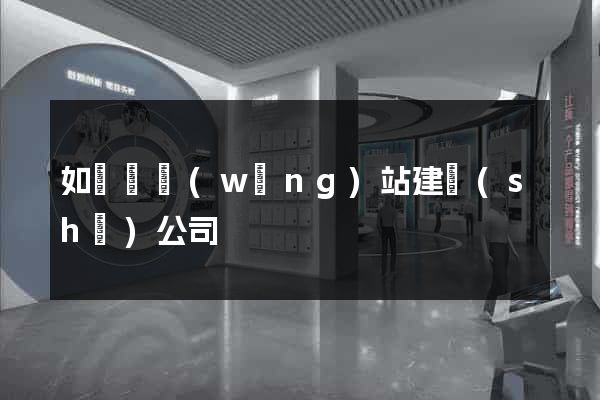 如東縣網(wǎng)站建設(shè)公司