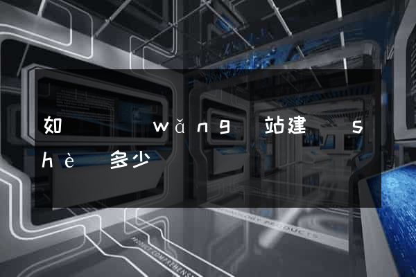 如東縣網(wǎng)站建設(shè)多少錢