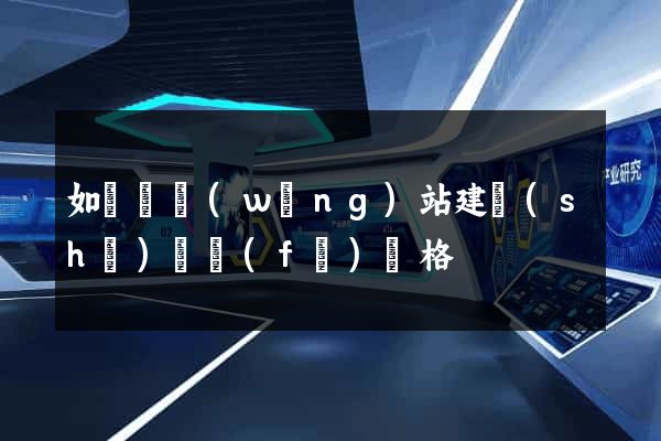 如東縣網(wǎng)站建設(shè)開發(fā)價格