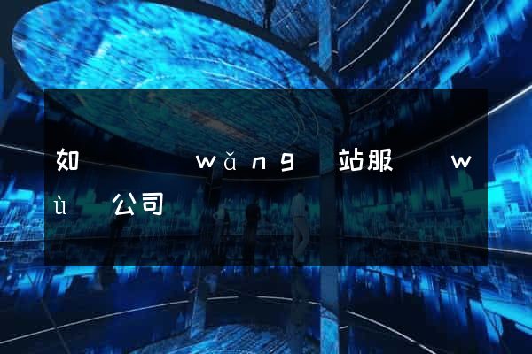 如東縣網(wǎng)站服務(wù)公司