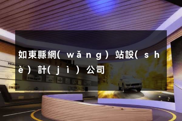 如東縣網(wǎng)站設(shè)計(jì)公司