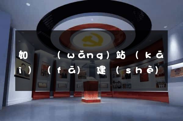 如東縣網(wǎng)站開(kāi)發(fā)與建設(shè)