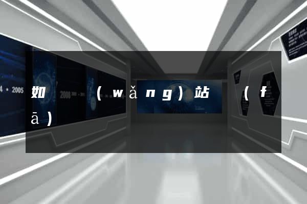 如東縣網(wǎng)站開發(fā)