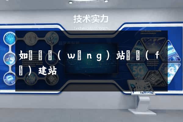 如東縣網(wǎng)站開發(fā)建站