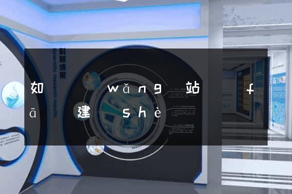 如東縣網(wǎng)站開發(fā)與建設(shè)