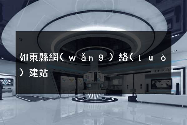 如東縣網(wǎng)絡(luò)建站