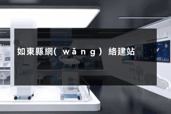 如東縣網(wǎng)絡建站