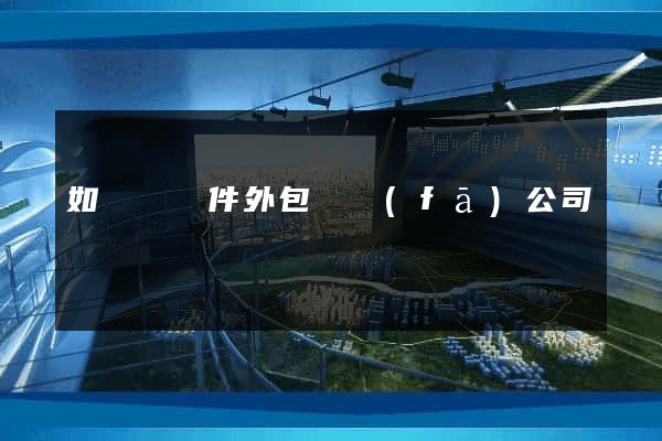 如東縣軟件外包開發(fā)公司