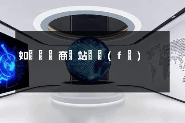 如東縣電商網站開發(fā)
