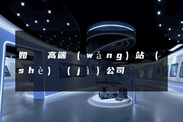 如東縣高端網(wǎng)站設(shè)計(jì)公司
