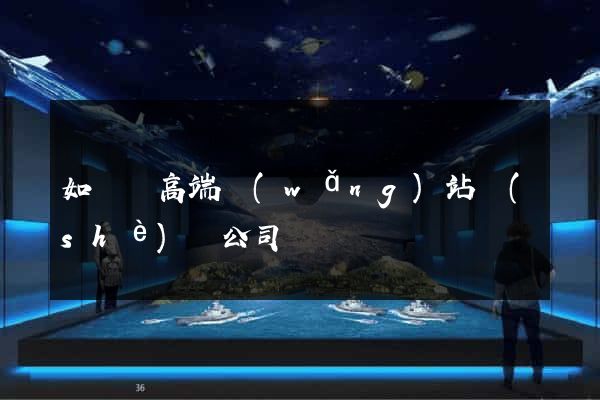 如東縣高端網(wǎng)站設(shè)計公司