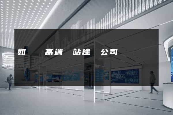 如東縣高端網站建設公司