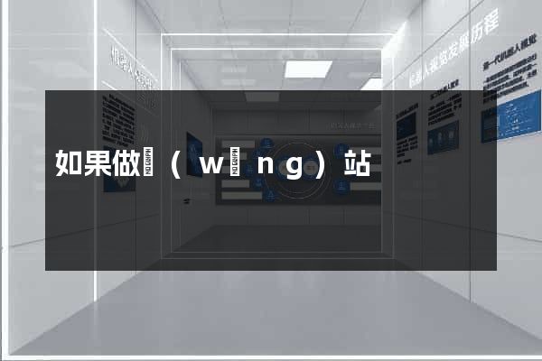 如果做網(wǎng)站